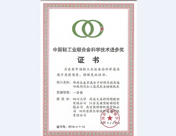 聚鋒公司榮獲“中國輕工業聯合會科學技術進步一等獎”